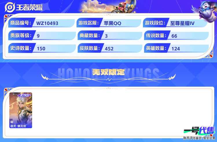 苹果QQ 124英雄 452皮肤 贵族等级9 已兑换荣耀水晶数3  无限飓风号 幻阙歌 银白咏叹调 器灵·螭龙剑 器灵·落星盏 时之奇旅 绯月行 幻光神枪 追逃游戏 太华 炽翼辉光 祈雪灵祝 默...