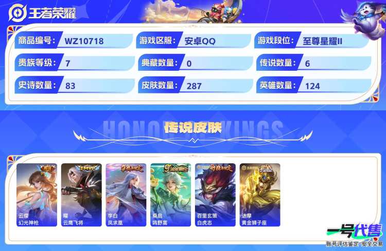 安卓QQ 124英雄 287皮肤 贵族等级7  幻光神枪 云鹰飞将 凤求凰 鸣野蒿 白虎志 黄金狮子座 梁祝 纤云弄巧 心灵战警 箭羽风息 无心 驯魔猎人 暗隐猎兽者 蓝屏警告 绅士熊喵 天才门...
