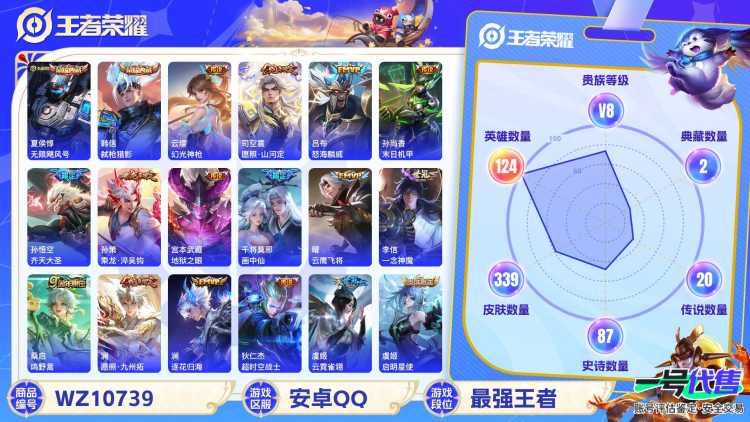 安卓QQ 124英雄 339皮肤 贵族等级8 已兑换荣耀水晶数2  无限飓风号 弑枪猎影 幻光神枪 愿照·山河定 怒海麟威 末日机甲 齐天大圣 乘龙·淬吴钩 地狱之眼 画中仙 云鹰飞将 一念神魔...