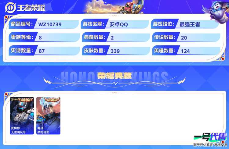 安卓QQ 124英雄 339皮肤 贵族等级8 已兑换荣耀水晶数2  无限飓风号 弑枪猎影 幻光神枪 愿照·山河定 怒海麟威 末日机甲 齐天大圣 乘龙·淬吴钩 地狱之眼 画中仙 云鹰飞将 一念神魔...