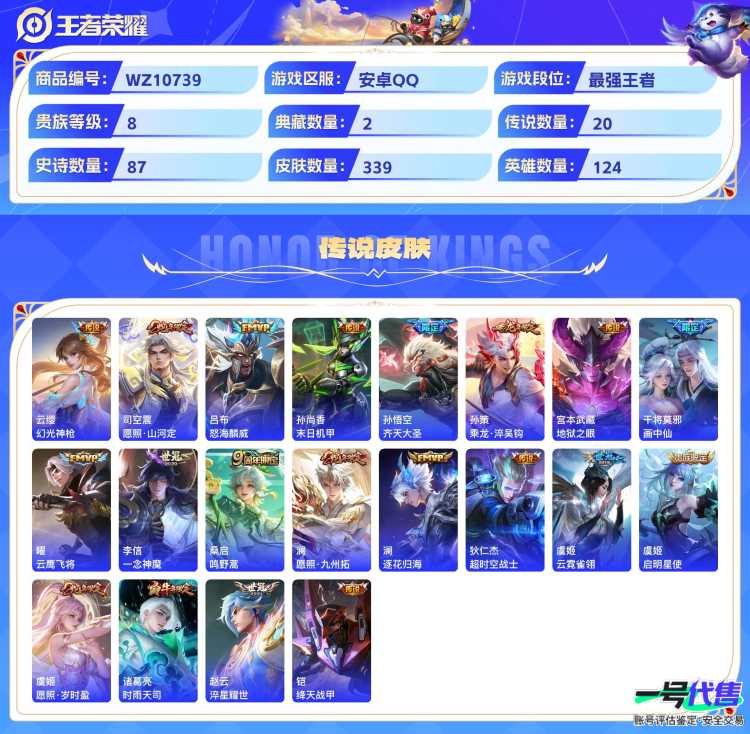 安卓QQ 124英雄 339皮肤 贵族等级8 已兑换荣耀水晶数2  无限飓风号 弑枪猎影 幻光神枪 愿照·山河定 怒海麟威 末日机甲 齐天大圣 乘龙·淬吴钩 地狱之眼 画中仙 云鹰飞将 一念神魔...