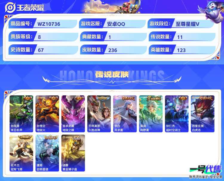 安卓QQ 123英雄 236皮肤 贵族等级8 已兑换荣耀水晶数1  全息碎影 末日机甲 地狱火 地狱之眼 久胜战神 凤求凰 鸣野蒿 超时空战士 白虎志 冠军飞将 启明星使 黄金狮子座 梁祝 魅语...
