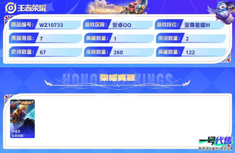 安卓QQ 122英雄 260皮肤 贵族等级7 已兑换荣耀水晶数1  全息碎影 乞巧织情 时之祈愿 梁祝 纤云弄巧 心灵战警 云间偶戏 无心 蜜橘之夏 绅士熊喵 电玩·爆裂旋风 天才门将 德古拉伯...