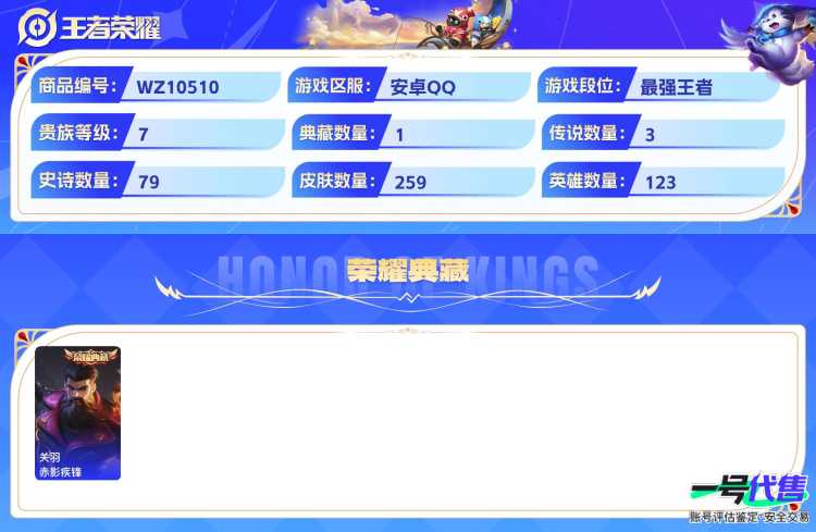 安卓QQ 123英雄 259皮肤 贵族等级7 已兑换荣耀水晶数1  赤影疾锋 愿照·山河定 黄金射手座 鸣野蒿 梁祝 纤云弄巧 心灵战警 破空之剑 琥珀纪元 箭羽风息 无心 暗隐猎兽者 绅士熊喵...