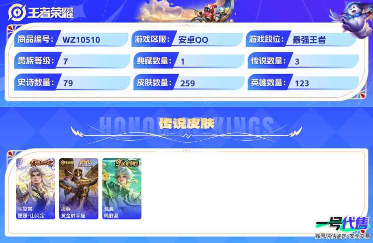 安卓QQ 123英雄 259皮肤 贵族等级7 已兑换荣耀水晶数1  赤影疾锋 愿照·山河定 黄金射手座 鸣野蒿 梁祝 纤云弄巧 心灵战警 破空之剑 琥珀纪元 箭羽风息 无心 暗隐猎兽者 绅士熊喵...