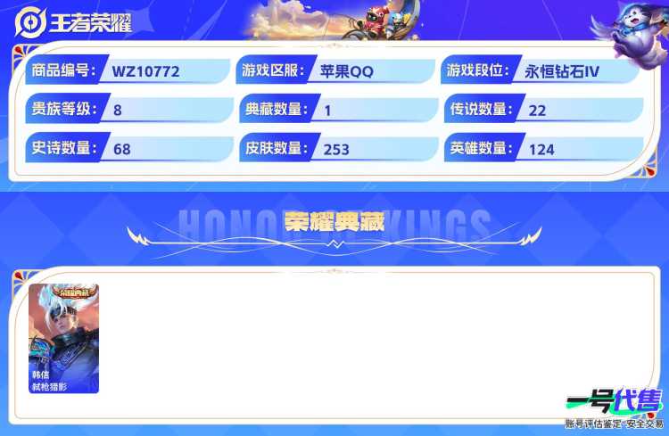 苹果QQ 124英雄 253皮肤 贵族等级8 已兑换荣耀水晶数1  弑枪猎影 幻光神枪 武圣 时之恋人 愿照·山河定 音你心动 时之奇旅 乘龙·问璇玑 末日机甲 齐天大圣 乘龙·淬吴钩 挚爱之约...