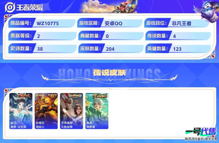 安卓QQ 123英雄 204皮肤 贵族等级2  愿照·众生和 地狱火 久胜战神 鸣野蒿 梁祝 暗隐猎兽者 德古拉伯爵 圣诞狂欢 龙骑士 金属风暴 乘风破浪 猫狗日记 女仆咖啡 魅力维加斯 摇滚巨...