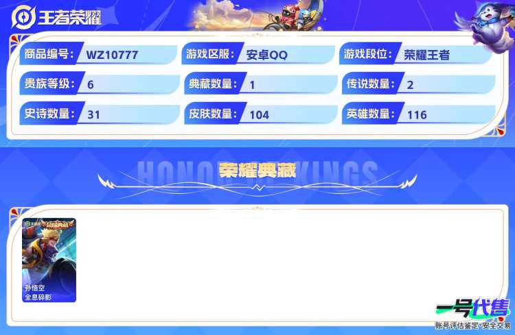 安卓QQ 116英雄 104皮肤 贵族等级6 已兑换荣耀水晶数1  全息碎影 大耳狗之梦 异界灵契 凤求凰 梁祝 魅语 布丁狗之誓 无心 蜜橘之夏 天才门将 鸭鸭历险记 魅力维加斯 晚萤 拒霜思...