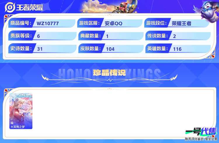 安卓QQ 116英雄 104皮肤 贵族等级6 已兑换荣耀水晶数1  全息碎影 大耳狗之梦 异界灵契 凤求凰 梁祝 魅语 布丁狗之誓 无心 蜜橘之夏 天才门将 鸭鸭历险记 魅力维加斯 晚萤 拒霜思...