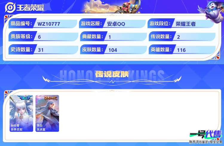 安卓QQ 116英雄 104皮肤 贵族等级6 已兑换荣耀水晶数1  全息碎影 大耳狗之梦 异界灵契 凤求凰 梁祝 魅语 布丁狗之誓 无心 蜜橘之夏 天才门将 鸭鸭历险记 魅力维加斯 晚萤 拒霜思...