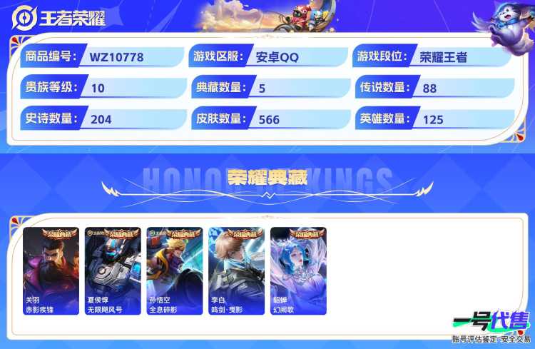 安卓QQ 125英雄 566皮肤 贵族等级10 已兑换荣耀水晶数6  赤影疾锋 无限飓风号 全息碎影 鸣剑·曳影 幻阙歌 青丘·九尾 雪境奇遇 时之奇旅 酷洛米之心 大耳狗之梦 妄想奇谈 绯月行...