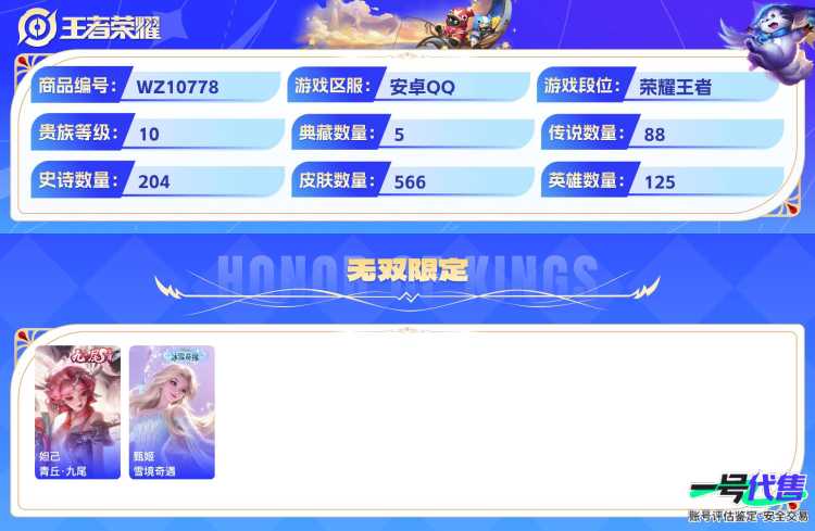 安卓QQ 125英雄 566皮肤 贵族等级10 已兑换荣耀水晶数6  赤影疾锋 无限飓风号 全息碎影 鸣剑·曳影 幻阙歌 青丘·九尾 雪境奇遇 时之奇旅 酷洛米之心 大耳狗之梦 妄想奇谈 绯月行...