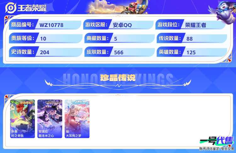 安卓QQ 125英雄 566皮肤 贵族等级10 已兑换荣耀水晶数6  赤影疾锋 无限飓风号 全息碎影 鸣剑·曳影 幻阙歌 青丘·九尾 雪境奇遇 时之奇旅 酷洛米之心 大耳狗之梦 妄想奇谈 绯月行...