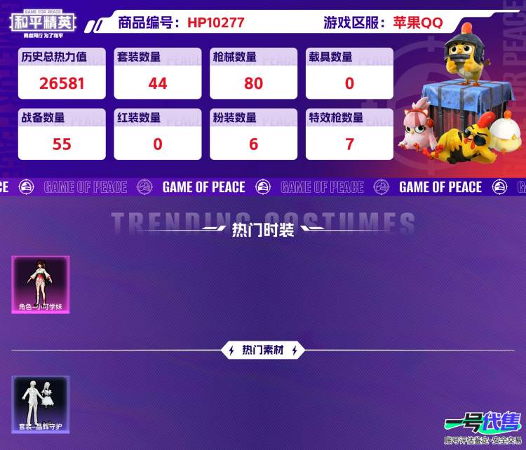 苹果QQ 历史总热力值:26581 粉装数量:6 特效枪数量:7 王牌印记:1 历史最高段位:超级王牌 套装数量:44 时装数量:162 枪械数量:80 战备数量:55 装备数量:103 时装:...