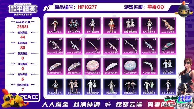 苹果QQ 历史总热力值:26581 粉装数量:6 特效枪数量:7 王牌印记:1 历史最高段位:超级王牌 套装数量:44 时装数量:162 枪械数量:80 战备数量:55 装备数量:103 时装:...