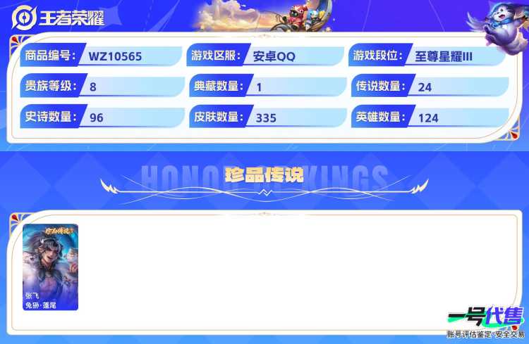 安卓QQ 124英雄 335皮肤 贵族等级8 已兑换荣耀水晶数1  九霄神辉 器灵·螭龙剑 兔狲·蓬尾 祈雪灵祝 云诺千山 愿照·山河定 千劫归真 愿照·千秋盛 愿照·众生和 末日机甲 末日机甲...
