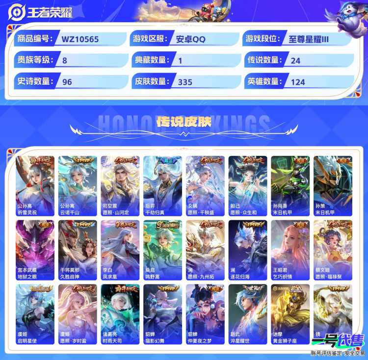 安卓QQ 124英雄 335皮肤 贵族等级8 已兑换荣耀水晶数1  九霄神辉 器灵·螭龙剑 兔狲·蓬尾 祈雪灵祝 云诺千山 愿照·山河定 千劫归真 愿照·千秋盛 愿照·众生和 末日机甲 末日机甲...