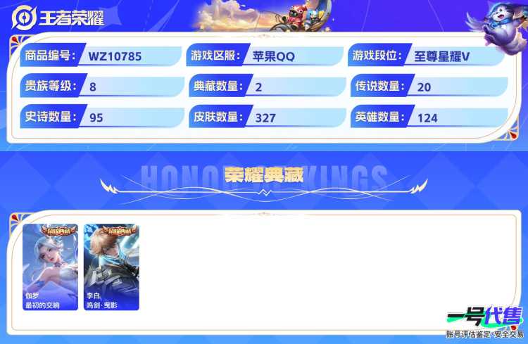 苹果QQ 124英雄 327皮肤 贵族等级8 已兑换荣耀水晶数2  最初的交响 鸣剑·曳影 群星魔术团 怪盗基德 江户川柯南 黄金射手座 前尘镜 玄雷天君 末日机甲 地狱之眼 牧神诗旅 云鹰飞将...