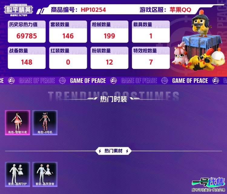 苹果QQ 历史总热力值:69785 粉装数量:12 特效枪数量:7 载具数量:1 王牌印记:11 历史最高段位:卓越王牌9星 套装数量:146 时装数量:528 枪械数量:199 战备数量:14...