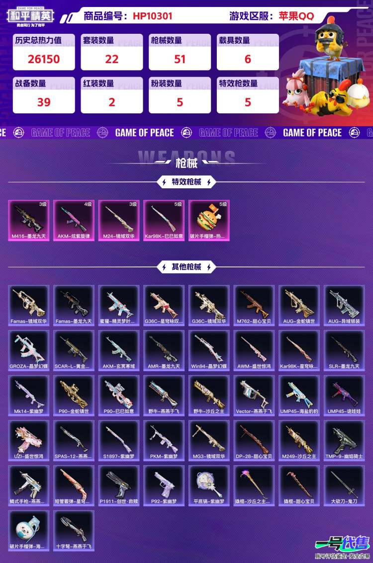 苹果QQ 历史总热力值:26150 红装数量:2 粉装数量:5 特效枪数量:5 载具数量:6 王牌印记:2 历史最高段位:超级王牌10星 套装数量:22 时装数量:90 枪械数量:51 战备数量...