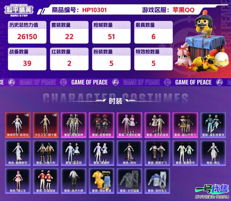 苹果QQ 历史总热力值:26150 红装数量:2 粉装数量:5 特效枪数量:5 载具数量:6 王牌印记:2 历史最高段位:超级王牌10星 套装数量:22 时装数量:90 枪械数量:51 战备数量...