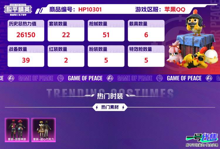 苹果QQ 历史总热力值:26150 红装数量:2 粉装数量:5 特效枪数量:5 载具数量:6 王牌印记:2 历史最高段位:超级王牌10星 套装数量:22 时装数量:90 枪械数量:51 战备数量...