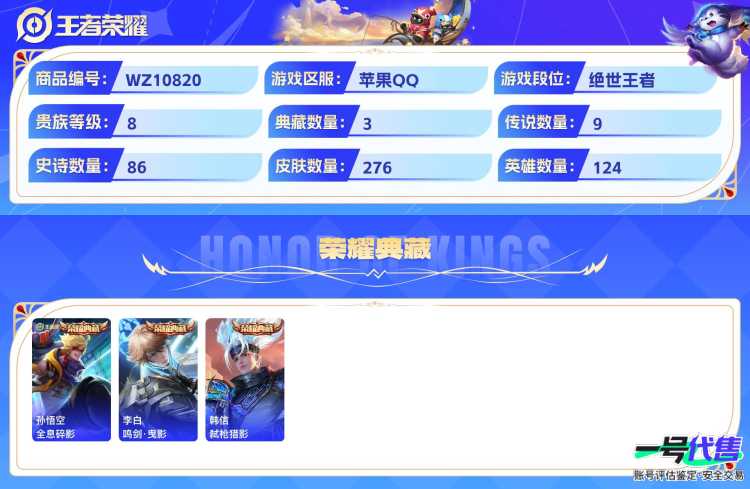 苹果QQ 124英雄 276皮肤 贵族等级8 已兑换荣耀水晶数3  全息碎影 鸣剑·曳影 弑枪猎影 时之奇旅 酷洛米之心 兔狲·蓬尾 怪盗基德 江户川柯南 幻光神枪 玄雷天君 地狱火 久胜战神 ...
