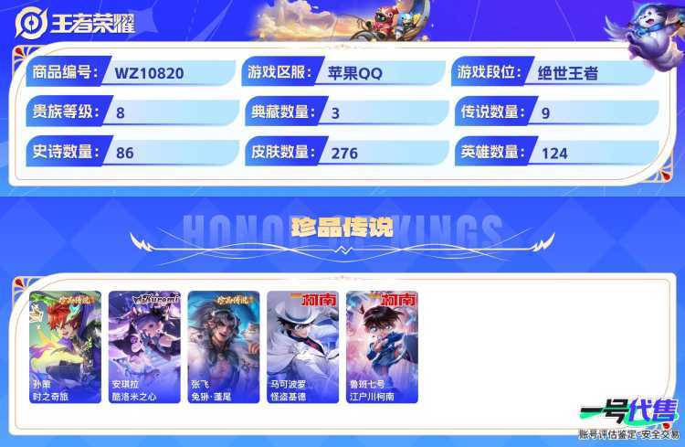 苹果QQ 124英雄 276皮肤 贵族等级8 已兑换荣耀水晶数3  全息碎影 鸣剑·曳影 弑枪猎影 时之奇旅 酷洛米之心 兔狲·蓬尾 怪盗基德 江户川柯南 幻光神枪 玄雷天君 地狱火 久胜战神 ...