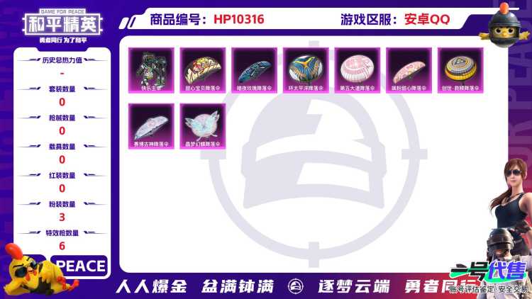 BZ606429 【3个粉装，6把特效枪 满级五爪金龙满级香水柠檬 王牌印记7次 可二】 热力值59912 粉装数量3 特效枪数量6 【可包赔】 【可二次实名】 【无防沉迷】 角色套装140 武器皮