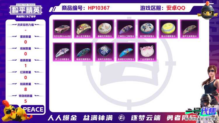 BZ605966 【【火箭少女-小丑鱼--小熊背包-4把7级满级枪+8粉装+5粉枪+1载具】】 热力值66282 粉装数量8 特效枪数量5 【可包赔】 【可二次实名】 【无防沉迷】 角色套装133 