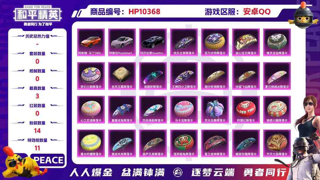 和平精英账号安卓QQBZ606129 【【火箭少女-都市猎人-奇异狩猎者-深海小丑鱼-4把7级枪+14粉装+11粉枪 +3载具】】 热力值124381 粉装数量14 特效枪数量11 【可包赔】 【可二次实名】 【无防沉