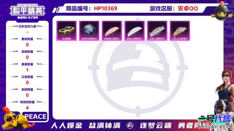 BZ606134 【【无敌战神-1载具+4粉装】】 热力值32110 粉装数量0 特效枪数量4 【可包赔】 【可二次实名】 【无防沉迷】 角色套装67 武器皮肤82 载具1 角色套装：套装-竞技名士