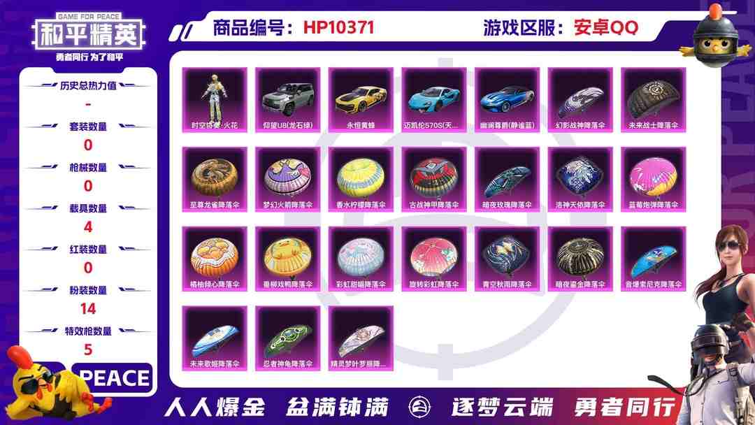 和平精英账号安卓QQBZ606246 【火箭少女 14粉装 5特效枪 4车皮 都市猎人 巡查员上衣 浪漫天命 红色眼罩 可二】 热力值90568 粉装数量14 特效枪数量5 【可包赔】 【可二次实名】 【无防沉迷】 角