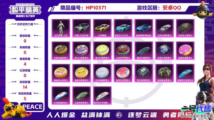 BZ606246 【火箭少女 14粉装 5特效枪 4车皮 都市猎人 巡查员上衣 浪漫天命 红色眼罩 可二】 热力值90568 粉装数量14 特效枪数量5 【可包赔】 【可二次实名】 【无防沉迷】 角