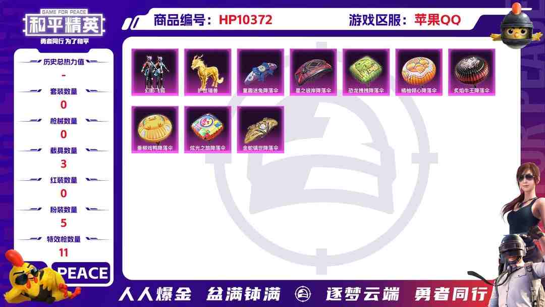 和平精英账号苹果QQBZ606412 【【2红装-圣域龙灵-瑞拉+金蛇镇世-浊九+5粉装+11粉枪+3载具】】 热力值53082 粉装数量5 特效枪数量11 【可包赔】 【可二次实名】 【无防沉迷】 角色套装71 武器