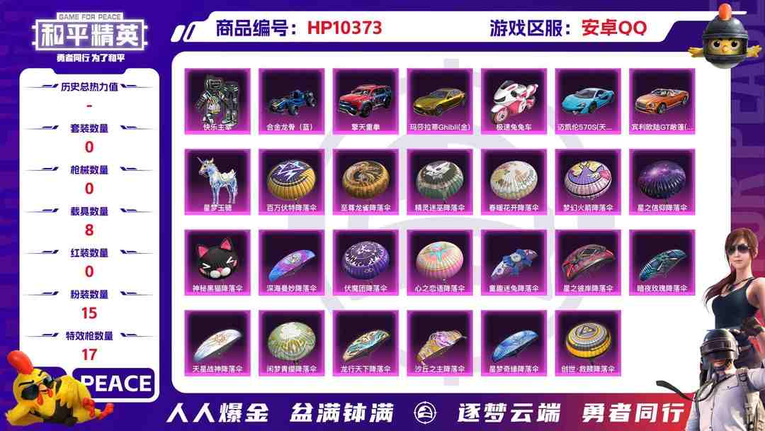 和平精英账号安卓QQBZ606413 【【无敌战神-图卡盟-银河战士-奇异狩猎者-小熊背包 -火箭少女-红螳螂-9级至情至圣-黄金玛莎拉蒂+15粉装+17粉装 +8载具】】 热力值90688 粉装数量15 特效枪数量1