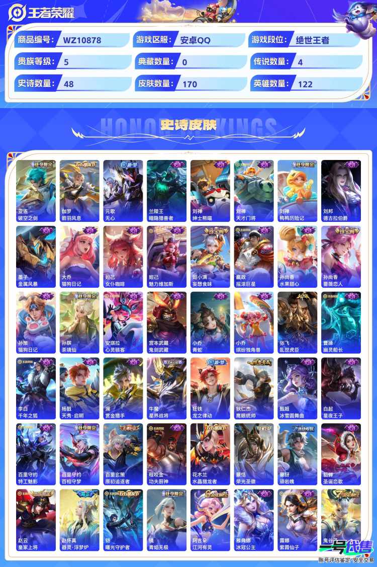 安卓QQ 122英雄 170皮肤 贵族等级5  地狱之眼 鸣野蒿 愿照·九州拓 逐花归海 破空之剑 箭羽风息 无心 暗隐猎兽者 绅士熊喵 天才门将 鸭鸭历险记 德古拉伯爵 金属风暴 猫狗日记 女...