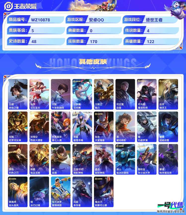 安卓QQ 122英雄 170皮肤 贵族等级5  地狱之眼 鸣野蒿 愿照·九州拓 逐花归海 破空之剑 箭羽风息 无心 暗隐猎兽者 绅士熊喵 天才门将 鸭鸭历险记 德古拉伯爵 金属风暴 猫狗日记 女...
