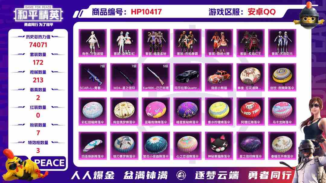 和平精英账号安卓QQ安卓QQ 历史总热力值:74071 粉装数量:7 特效枪数量:3 载具数量:2 王牌印记:6 历史最高段位:超级王牌4星 套装数量:172 时装数量:695 枪械数量:213 战备数量:142 ...