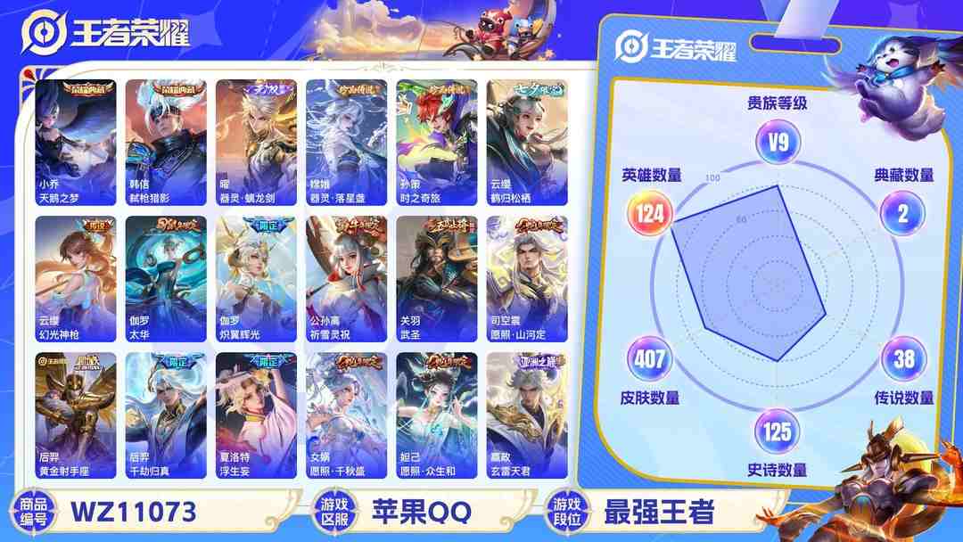 王者荣耀账号苹果QQ苹果QQ 124英雄 407皮肤 贵族等级9 已兑换荣耀水晶数2  天鹅之梦 弑枪猎影 器灵·螭龙剑 器灵·落星盏 时之奇旅 鹤归松栖 幻光神枪 太华 炽翼辉光 祈雪灵祝 武圣 愿照·山河定 黄...
