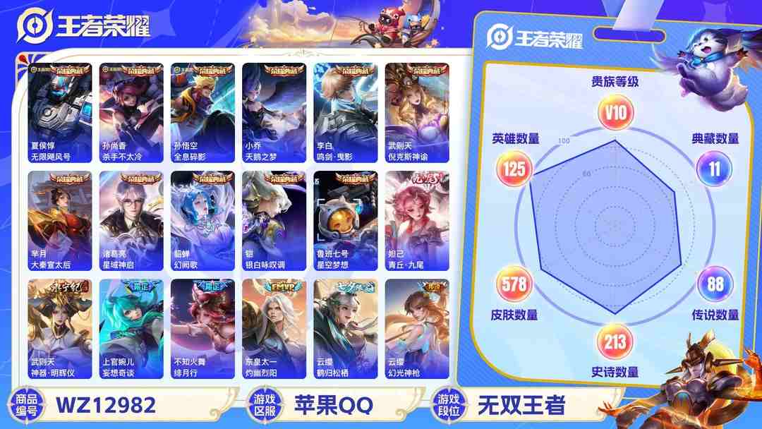 王者荣耀账号苹果QQ苹果QQ 125英雄 578皮肤  11典藏 2无双 88传说 贵族等级10   可二次