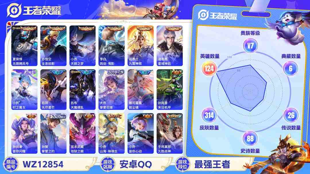 王者荣耀账号安卓QQ安卓QQ 124英雄 314皮肤 贵族等级7 已兑换荣耀水晶数7  无限飓风号 全息碎影 天鹅之梦 鸣剑·曳影 九霄神辉 星域神启 时之魔女 无尽星芒 天魔缭乱 挚爱花嫁 前尘镜 末日机甲 音你...