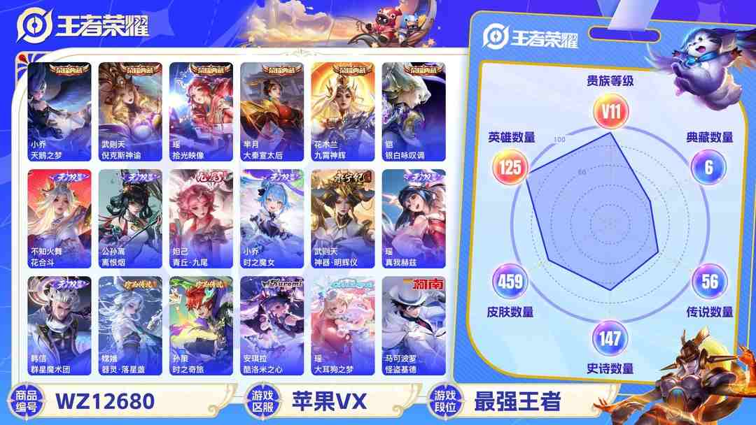 王者荣耀账号苹果VX苹果VX可二次 125英雄 459皮肤 贵族等级11  6典藏  7无双   6珍品无双 56传说   6天幕 小黄鸭小兵皮肤  26个性按键