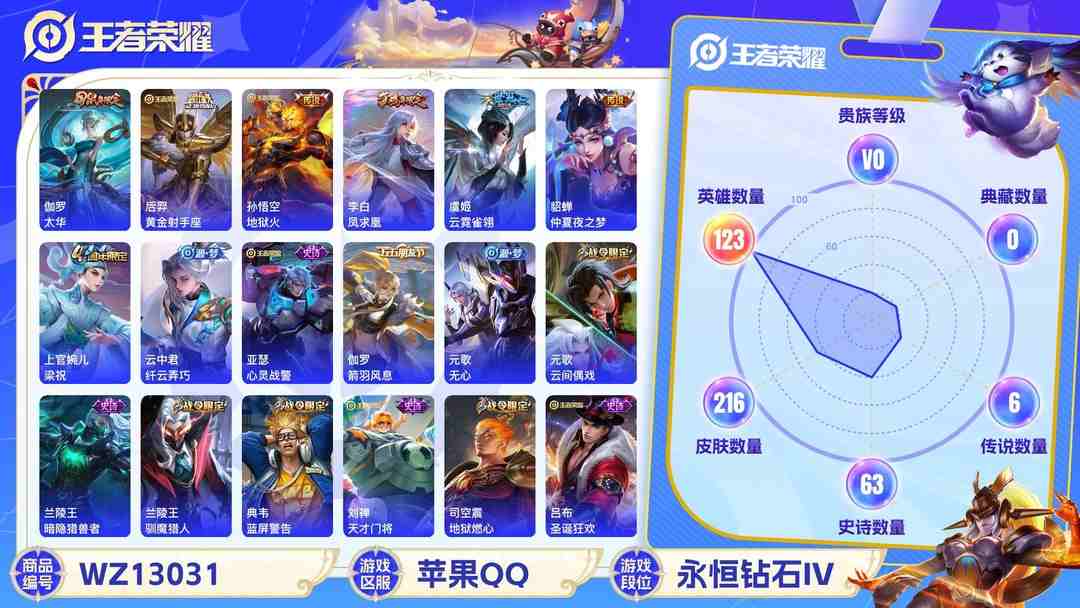 王者荣耀账号苹果QQ可二次  苹果QQ 123英雄  贵族7 216皮 6传说
