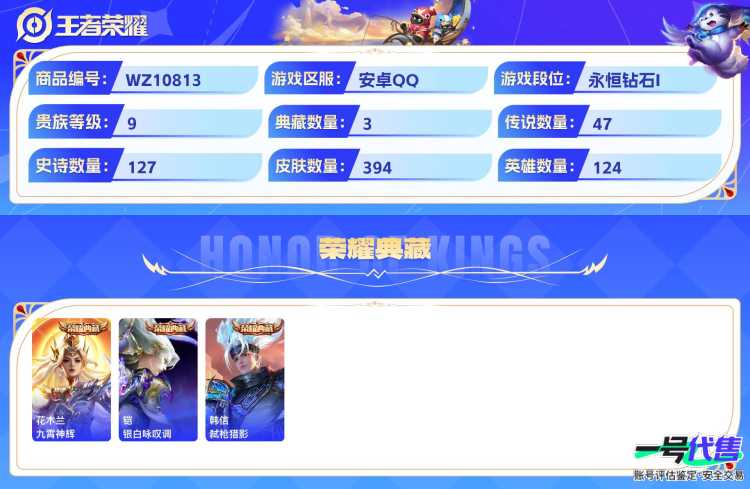 安卓QQ 124英雄 394皮肤 贵族等级9 已兑换荣耀水晶数3  九霄神辉 银白咏叹调 弑枪猎影 时之魔女 碎月剑心 灼幽烈阳 鹤归松栖 太华 炽翼辉光 祈雪灵祝 时之恋人 黄金射手座 怒海麟...