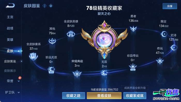 安卓QQ 124英雄 394皮肤 贵族等级9 已兑换荣耀水晶数3  九霄神辉 银白咏叹调 弑枪猎影 时之魔女 碎月剑心 灼幽烈阳 鹤归松栖 太华 炽翼辉光 祈雪灵祝 时之恋人 黄金射手座 怒海麟...