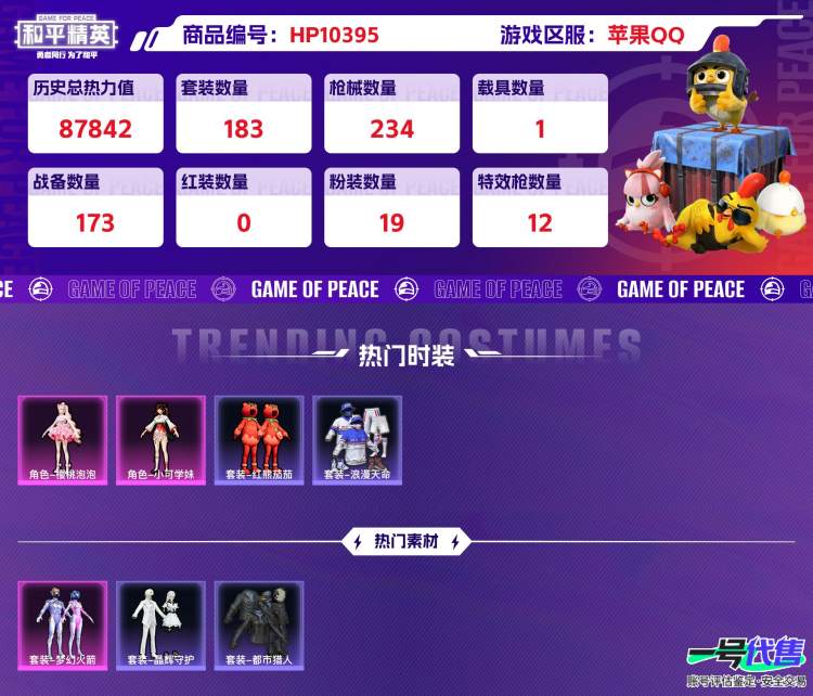 苹果QQ 历史总热力值:87842 粉装数量:19 特效枪数量:12 载具数量:1 王牌印记:16 历史最高段位:传奇王牌20星 套装数量:183 时装数量:647 枪械数量:234 战备数量:...
