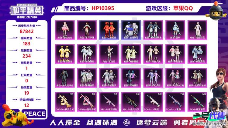 苹果QQ 历史总热力值:87842 粉装数量:19 特效枪数量:12 载具数量:1 王牌印记:16 历史最高段位:传奇王牌20星 套装数量:183 时装数量:647 枪械数量:234 战备数量:...