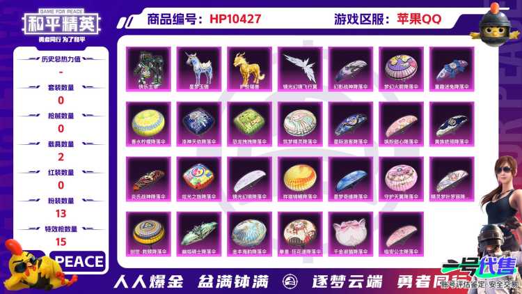 BZ609291 【【火箭少女+黑丝+金鞋+都市+12粉装+15粉枪+2载具】】 热力值92017 粉装数量13 特效枪数量15 【可包赔】 【可二次实名】 【无防沉迷】 角色套装165 武器皮肤2