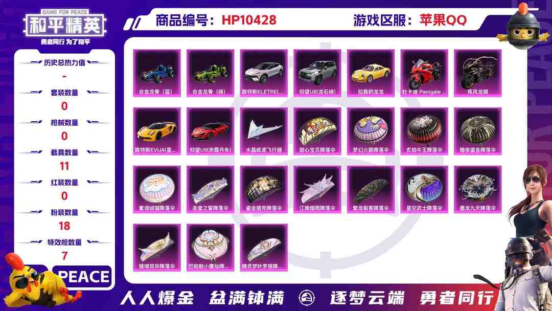 和平精英账号苹果QQBZ609298 【【载具号=2红装-欧瑞拉-敖渊+升级车-2级仰望U9+火箭少女-暗影哥特+18粉装+7粉枪+11载具】】 热力值62328 粉装数量18 特效枪数量7 【可包赔】 【可二次实名】